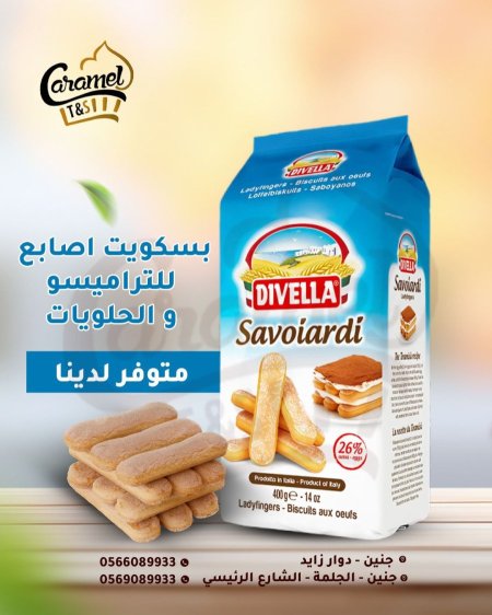 بسكوت تيراميسو "بسكوت ليدي فنجر" وزن 400 غم "Lady fingers"