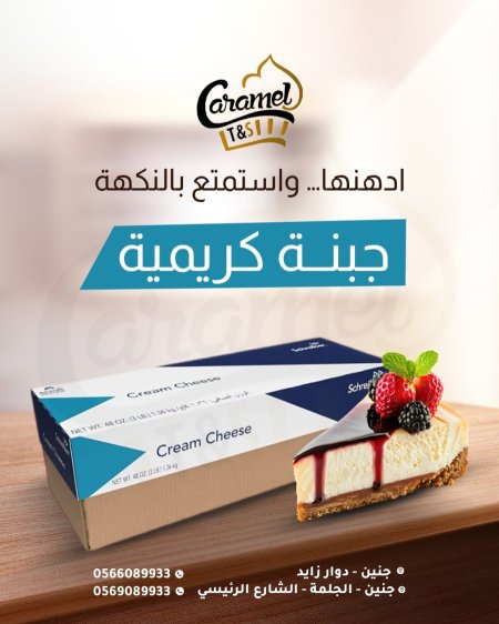 جبنة كريمية "Cream Sheese" بوزن 1.360 كغم