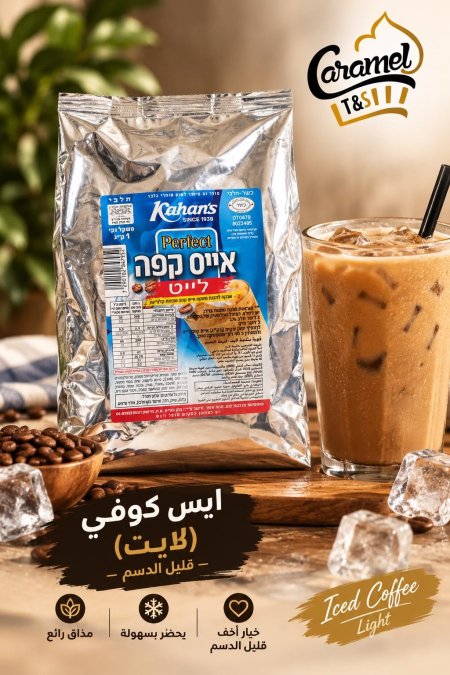 ايس كوفي لايت 1 كغم شركة كاهان