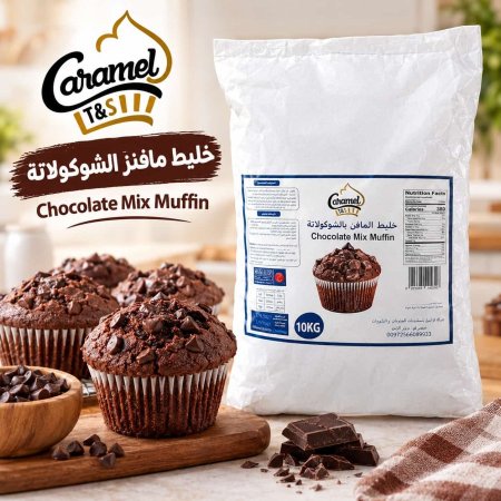 خليط مافنز بطعم الشوكولاته