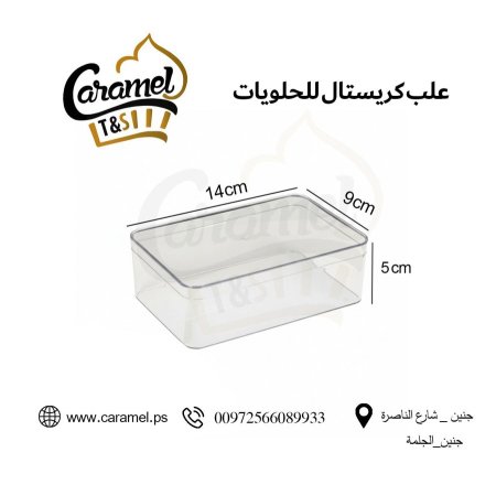 علب حلويات كريستال نقي مع غطاء شكل مستطيل طول 14 سم و عرض 9 سم و ارتفاع 5 سم "كرتونة 125 علبة"