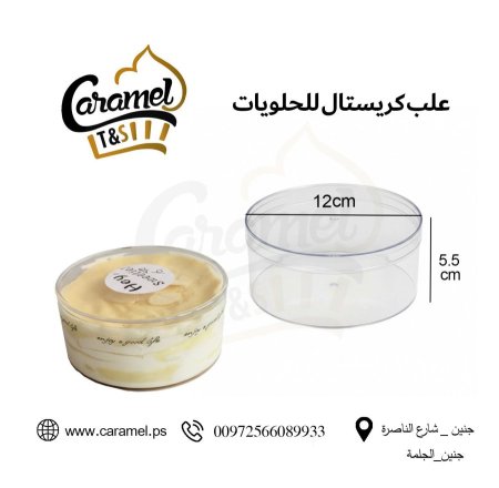 علب حلويات كريستال نقي مع غطاء شكل دائري قطر 12 سم و ارتفاع 5.5 سم "الكرتونة 200 علبة"