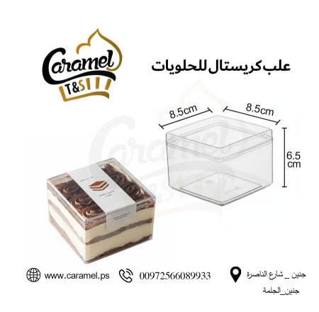 علب حلويات كريستال نقي مع غطاء  شكل مربع طول 8.5 سم و عرض 8.5 سم ارتفاع 6.5 سم "الكرتونة 300 علبة"