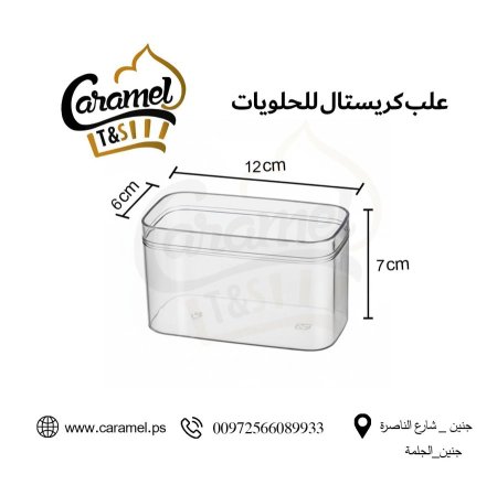 علب حلويات كريستال نقي مع غطاء شكل مستطيل طول 12 سم و عرض 6 سم و ارتفاع 7 سم "الكرتونة 210 علب"